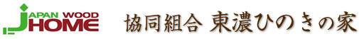 協同組合東濃ひのきの家